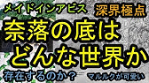 メイドインアビス 作中の奈落文字を解読してみます 深き魂の黎明 Youtube