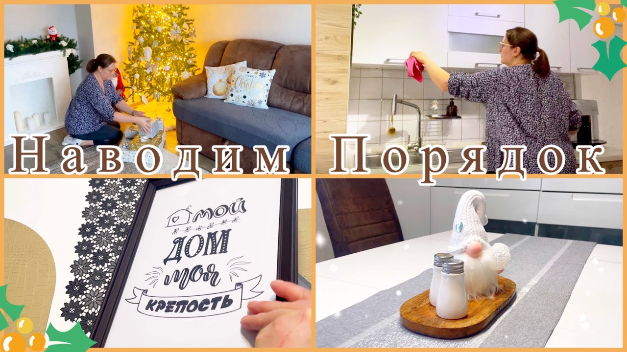Генеральная уборка в квартире Подготовка к праздникам Рождество Новый ...