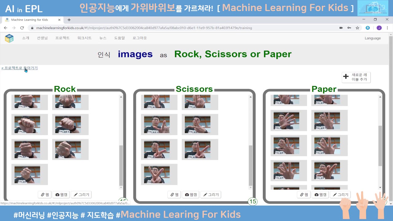 블록프로그래밍 언어로 머신러닝을 활용, 인공지능에게 가위바위보를 가르쳐라! - Machine Learning For Kids ...