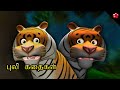 Tiger stories for kids from Pattampoochi ( பட்டாம்பூச்சி ) ★ Tamil cartoon folk songs and stories