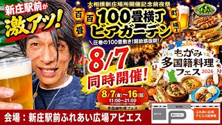 百畳横丁ビアガーデンへ！隣の会場では多国籍料理フェス開催8/16まで