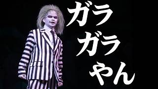 ガラガラでも独りトークでなんとか盛り上げるビートルジュース ～USJ・ユニバーサルモンスターライブロックンロールショー～