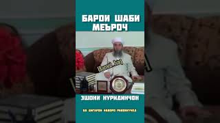 Барои шаби меъроч - Эшони Нуриддинчон - ulamoi tojikiston