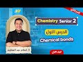 Chemistry 2nd Secondary Egypt Second Term Lesson 1 Chemistry تانيه ثانوي الترم الثاني Mr Eslam 