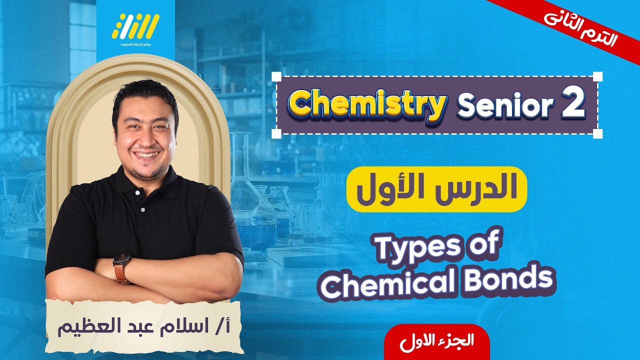 chemistry 2nd secondary egypt second term | lesson 1 chemistry تانيه ثانوي الترم الثاني |Mr eslam