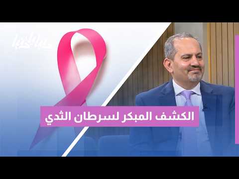 الوعي بسرطان الثدي: حماية تبدأ بالكشف المبكر والفحص الدوري
