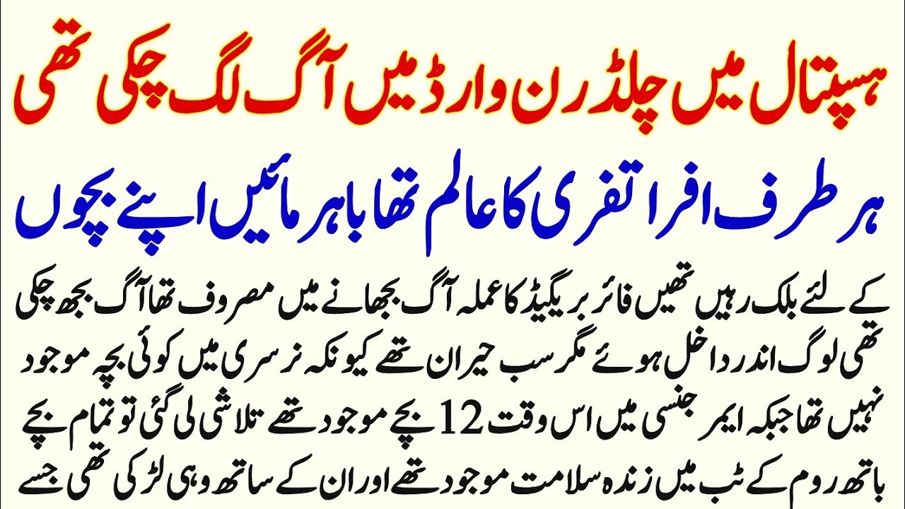 Hospital Ky Children Ward Mn Agg Lag Chuki The Her Trf Afra Tafri Ka Alam Tha | Urdu Moral Story |