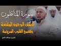 سورة المنافقون تلاوة عميقة من صوت عبدالله كامل 