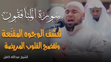 سورة المنافقون | تلاوة عميقة من صوت عبدالله كامل 📖