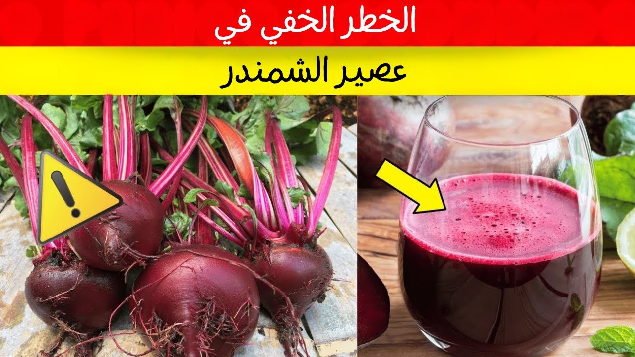 🚨 اشرب عصير الشمندر، لكن إياك ترتكب هذا الخطأ القاتل!