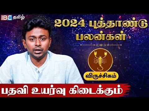 Viruchigam 2024 New Year Rasi Palan in Tamil | விருச்சிகம் ராசி புத்தாண்டு பலன்கள் - Balaji Hassan