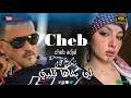 Cheb Adjal لي بـغاها قــلبي Studio 27 Plus 
