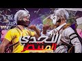 التحدي المنتظر Gld mahdi vs Dragonov ... !