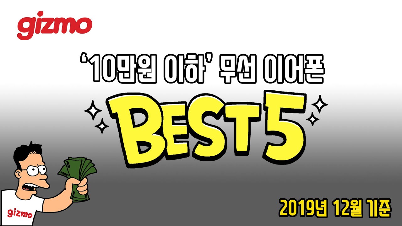 최고의 10만원 이하 무선이어폰 베스트5 (기즈모 베스트5 - 2019년 12월 기준)