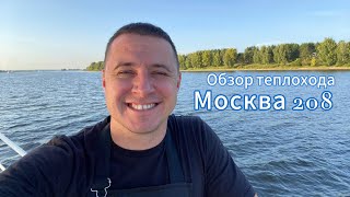 Обзор теплохода Москва 208. Последний день лета. Кейтеринг Пали.