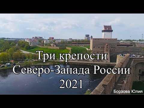 Ивангород, Кингисепп, Копорье. Май 2021