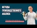 Методы производственного анализа.  Бережливое производство