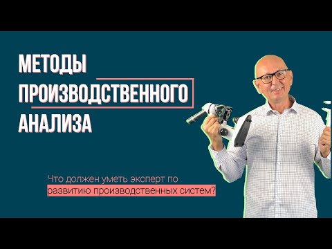 Методы производственного анализа.  Бережливое производство