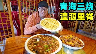 青海老八盘名菜湟源里脊青海三烧阿星吃萱麻饼逛丹噶尔古城Classic dish Huangyuan Tenderloin in Qinghai