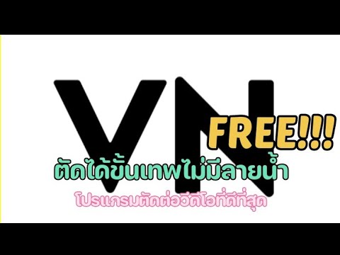 Download program VN editor marker/โปรแกรมตัดต่อขั้นเทพ VN/ โปรแกรมVN