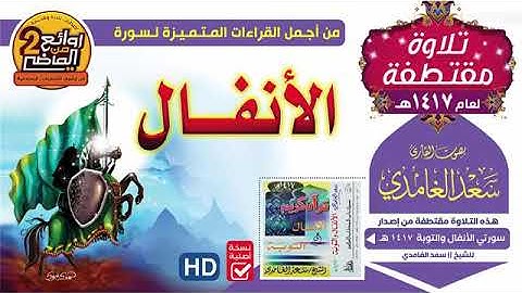 من أجمل القراءات المتميزة والنادرة والخاشعة سورة الانفال سعد الغامدي