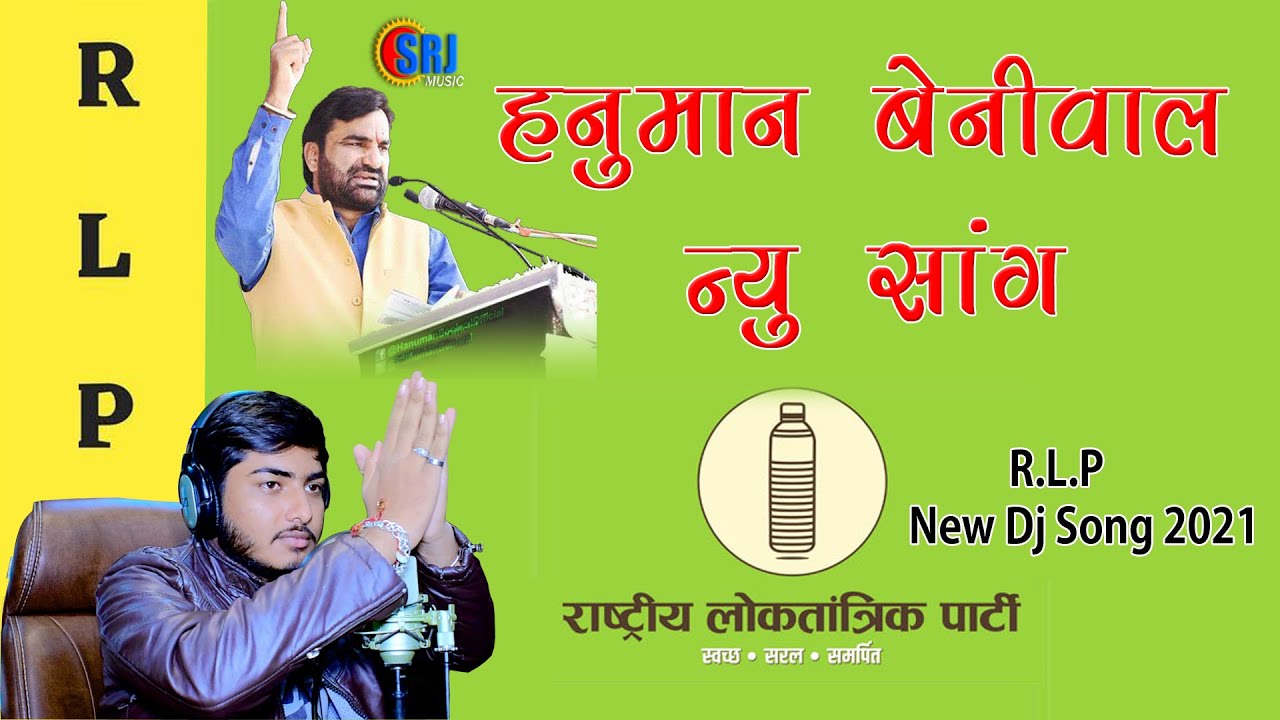RLP Song || हनुमान बेनीवाल सॉंग || Raju Swami || किसान आंदोलन सॉंग || Hanuman Beniwal Song ||