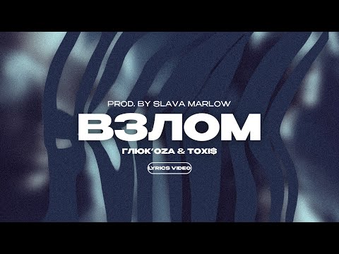ГЛЮК'OZA & TOXI$ - ВЗЛОМ (prod. by SLAVA MARLOW) (Lyrics Video)| текст песни
