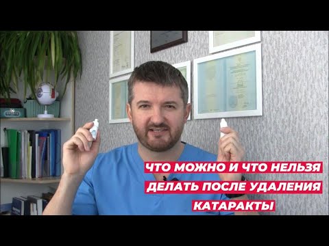 Что можно и что нельзя делать после операции по удалению катаракты.