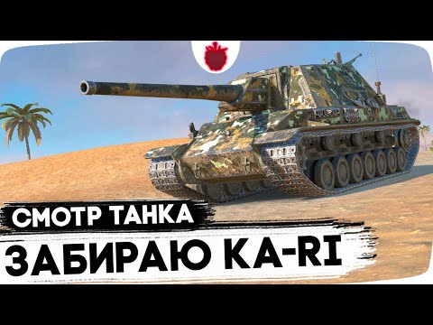 Видео: Забираю Ka-Ri бесплатно! // Смотр нового премиум танка в Tanks Blitz
