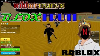 พาไปเกาะทะเลทราย blox fruti