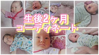 生後2ヶ月の赤ちゃんの1週間コーディネート 春服 夏服 育児vlog Coordinating A Two Month Old Baby For One Week Youtube