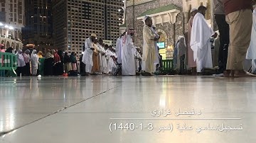(الرحمن .. علم القرآن ) تلاوة من صلاة الفجر 3-1-1441هـ للشيخ د.فيصل غزاوي