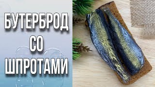 видео: Бутерброд со шпротами/2 способа заливки хлеба/Мыловарение/Soap/Bread картинка: Бутерброд со шпротами/2 способа заливки хлеба/Мыловарение/Soap/Bread