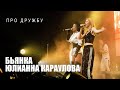 Бьянка, Юлианна Караулова - Про дружбу (Сольный концерт Бьянки в Москве, 2023)