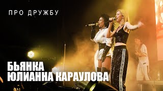Бьянка, Юлианна Караулова - Про дружбу (Сольный концерт Бьянки в Москве, 2023)