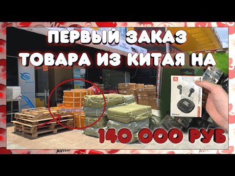 ПЕРВЫЙ ЗАКАЗ ТОВАРА ИЗ КИТАЯ! Потратил 140000 рублей. Часть 1.