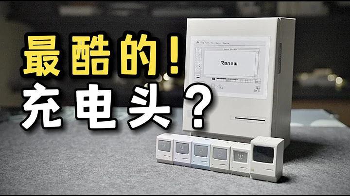 蘋果充電最佳拍檔？閃極復古麥金塔充電頭全體驗！【67W、35W、20W】 - 天天要聞