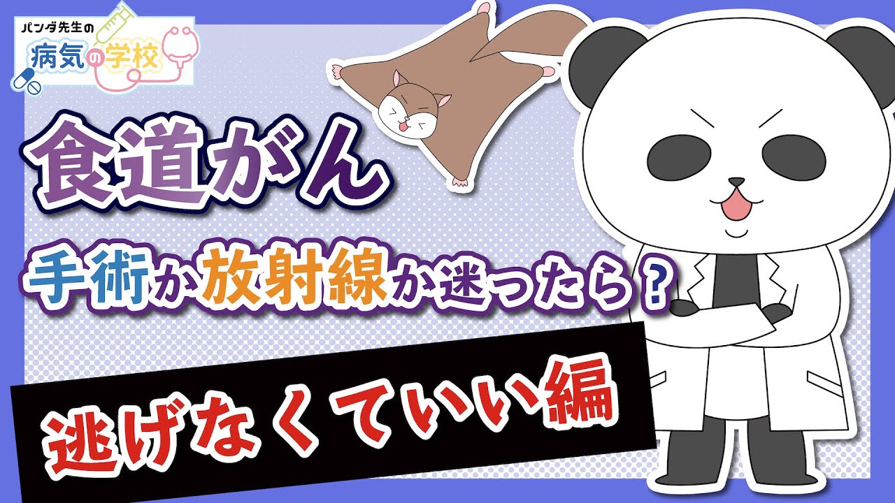 【食道がんと言われたら（手術か化学放射線治療か！「逃げなくて良い編」）】