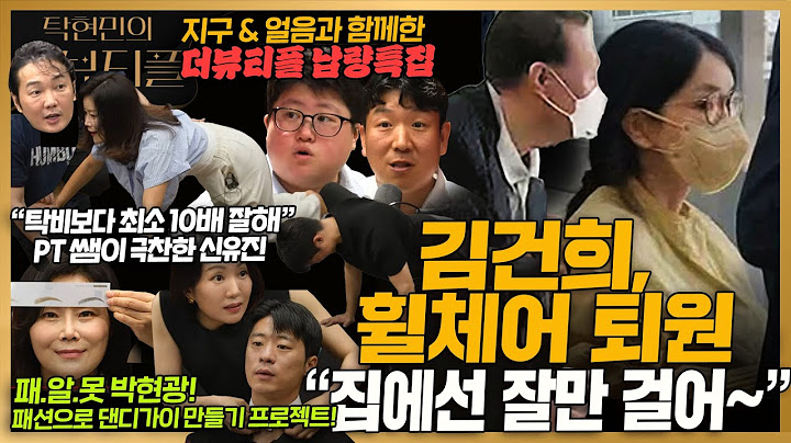 [#탁현민의더뷰티플] 휠체어로 퇴원하던 김건희, 자택에선 잘 걷네..?  | 2025년 6월 28일 토요일 | 다시 71회