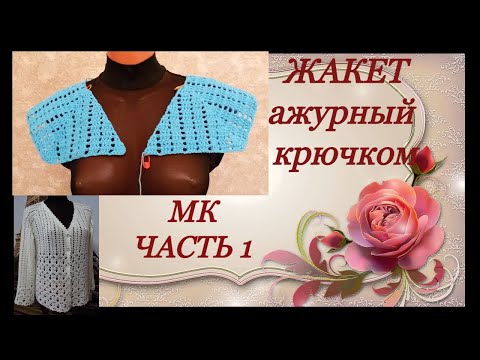 Жакет ажурный крючком схема