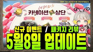 [히트2] 5월8일 업데이트 후기(이벤트,패키지 총정리)