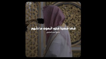تلاوة بديعة ومؤثرة تخشع لها القلوب! ~ للشيخ أحمد الحذيفي من سورة سبأ ♥️..