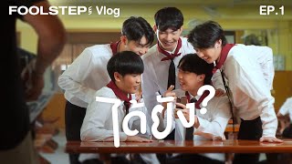 Vlog ได้ยัง ป่วนกองถ่าย | Foolstep (EP.1)