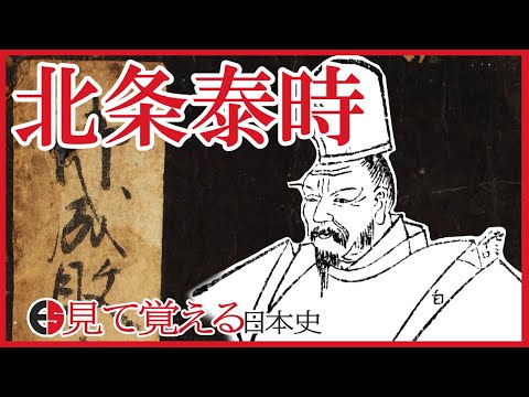 【鎌倉時代】81 鎌倉幕府三代執権北条泰時と御成敗式目【日本史】