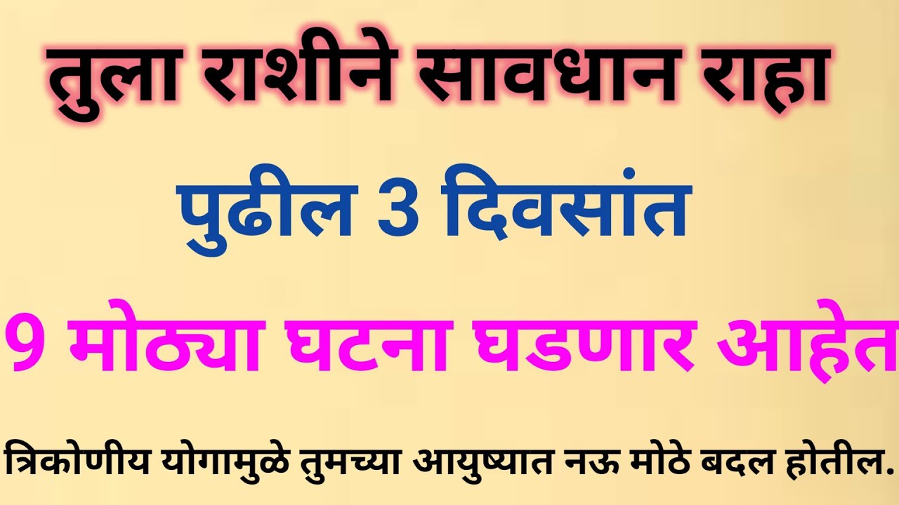 तूळ राशी सावधान पुढील ३ दिवसांत ९ मोठ्या घटना घडणार आहेत ज्या सर्वांना हादरवून टाकतील. || तुला 