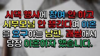 시댁 행사에 참여 안 하고 시부모님 안 챙긴다며 이혼을 요구하는 남편. 괘씸해서 당장 이혼하자 했습니다.