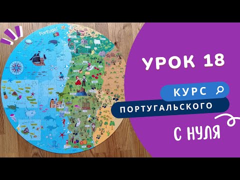 Курс португальского. Урок 18: самый-самый