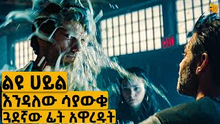 ከሌላ ፕላኔት መቶ ምድርን ታደጋት| የፊልም ታሪክ ባጭሩ