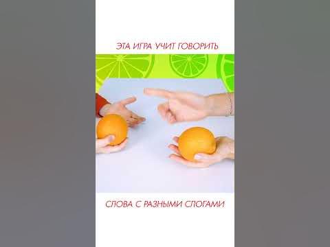 Эта игра учит говорить слова с разными слогами. #shorts - YouTube
