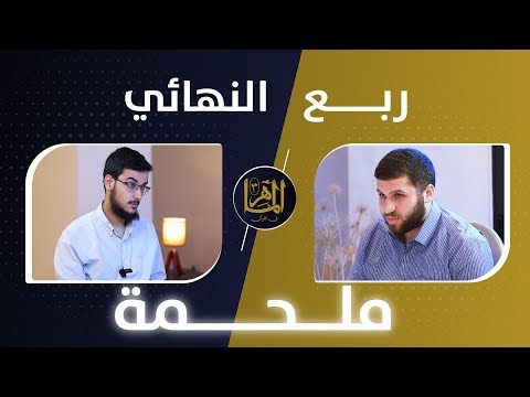 9 الماهر الموسم الثالث الحلقة الأولى من ربع النهائي